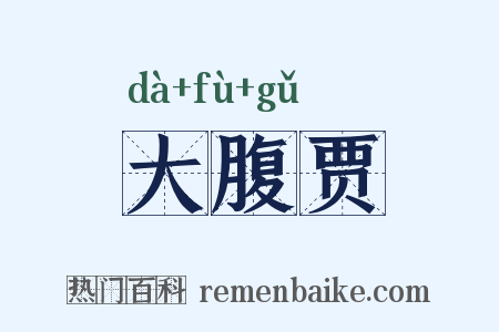 大腹贾是什么意思的图片